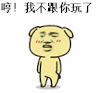 表情三巨头 哼 不跟你玩了 生气