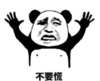 暴漫 文字表情包 不要慌 沙雕 魔性 搞怪