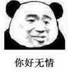 暴漫 文字表情包 你好无情 搞怪 沙雕 魔性