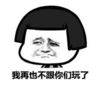搞笑 魔性 沙雕 文字表情包 逗 我再也不跟你们玩了