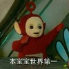 天线宝宝 世界第一 可爱 搞笑