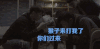 男孩 打游戏 王者荣耀 开黑