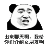 熊猫人 金馆长 出来聊天啊 我给你们 介绍女朋友啊