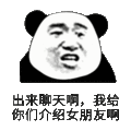 熊猫人 金馆长 出来聊天啊 我给你们 介绍女朋友啊