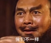 张飞 搞怪 不一样