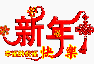 新年快乐 红色 中国结 祝福