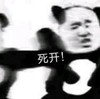 暴漫 文字表情包 死开 搞笑 逗 沙雕