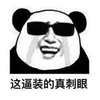 装 刺眼 眼睛 熊猫头 搞笑 逗