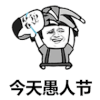 暴漫 蘑菇头 今天愚人节 愚人节 搞怪 逗