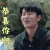 创业时代 黄轩 郭鑫年 恭喜你啊 赞 soogif soogif出品