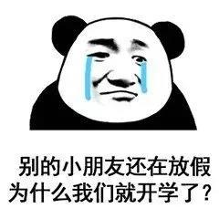 暴漫 熊猫头别的小朋友还在放假 为什么我们就开学了 搞怪 逗