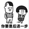 欲擒故纵 蘑菇头 后退 拒绝