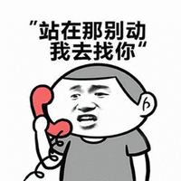 站 别动 我去找你 搞怪 逗