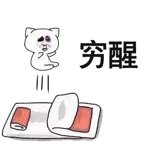 窮醒 斗圖 搞笑 猥瑣