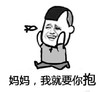 妈妈你抱 搞笑 斗图 滑稽