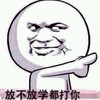 放不放学 都打你 恶搞 坏笑 欢乐