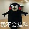 我不会挂科 大熊 跳舞 自信