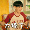 我在未来等你 费启鸣 太棒了 开心 表情