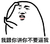 不要逼我 斗图 搞笑 猥琐