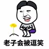 分头 直视 菊花 老子会被逗笑