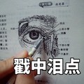 戳中泪点 搞笑 形象 器官