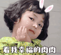 萌娃 罗熙 看我幸福的肉肉 卖萌 搞怪 逗