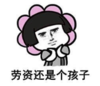 暴漫 文字表情包 劳资还是个孩子 搞怪 逗 沙雕