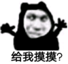 暴漫 文字表情包 给我摸摸 搞笑 沙雕 逗