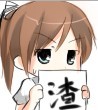 萌 二次元 wiki娘 渣