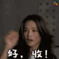 舒淇 好 收！ soogif soogif出品