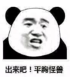 熊猫头 文字表情包 出来吧平胸怪兽 搞笑 沙雕 逗