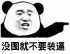 熊猫人 教训 手指 没图就不要装逼