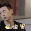 亲爱的热爱的 李现 搞笑 要你管