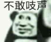 暴漫 文字表情包 不敢吱声 搞笑 逗 沙雕