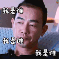 爸爸去哪儿第五季 陈小春 我是谁 蒙圈 无语 soogif soogif出品