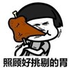暴漫 文字表情包 照顾好挑剔的胃 搞笑 逗 沙雕