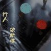 清明节