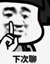 暴漫 文字表情包 下次聊 搞笑 沙雕 魔性