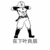 金馆长 在下叶良辰 型男 装逼