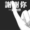 感恩节 谢谢你 文字 拉钩