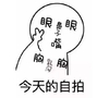 自拍 今日份自拍 搞怪