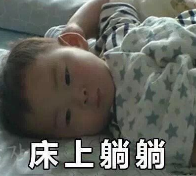 宋民国 可爱 萌娃 国庆长假 文字表情包