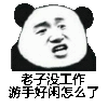 游手好闲 没工作 斗图