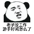游手好闲 没工作 斗图