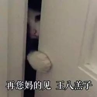 猫咪 再您妈的见 王八羔子 偷看 讯飞