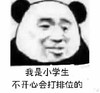 熊猫人 我是小学生 不开心会打排位的 斗图