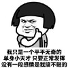 暴漫 蘑菇头 我只是一个平平无奇的单身小天才 没有感情是我搞不砸的 搞怪 逗