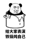 熊猫头 搞笑 雷人 斗图 给大家表演铁锅炖自己