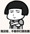卡通 抱肩膀 蘑菇头 不高兴 我没钱 不看你朋友圈