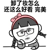 女生洗澡时 卸了妆怎么 还怎么好看 完美 金馆长